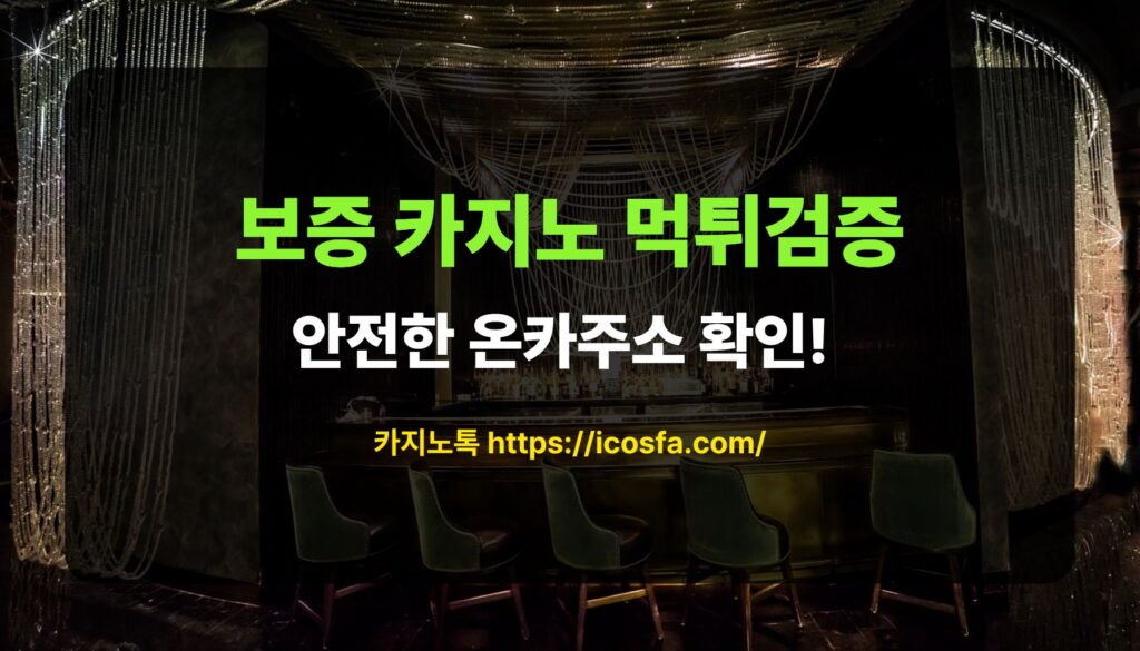 보증카지노 먹튀검증