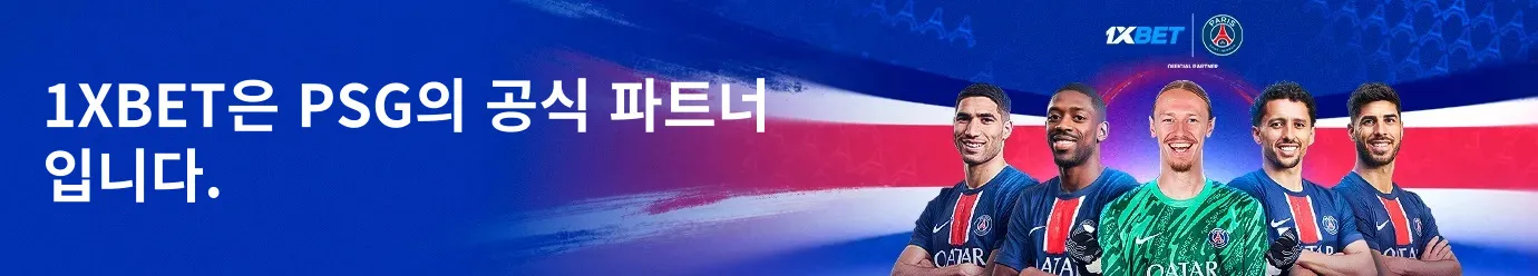 원엑스벳-PSG공식파트너