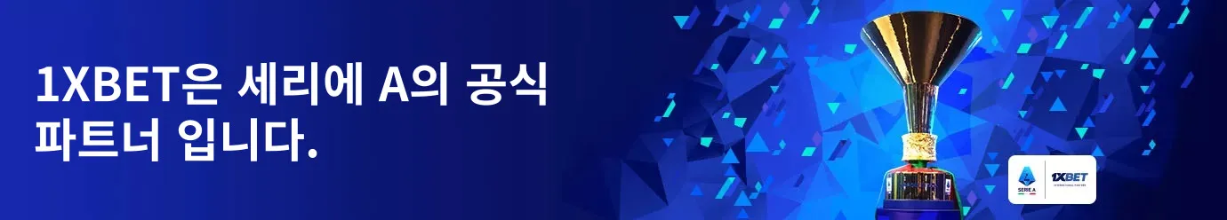 원엑스벳-세리에A-공식-파트너